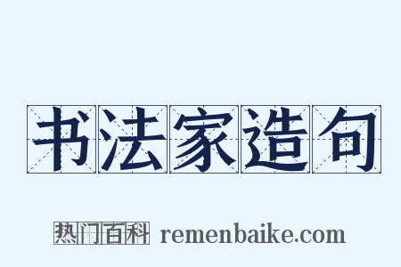 书法家造句是什么意思的图片